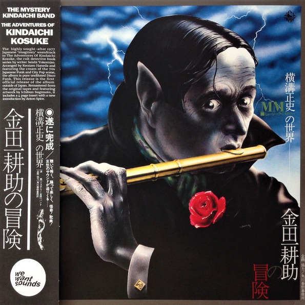 横溝正史の世界 - MM (ミュージック・ミステリー) - 金田一耕助の冒険 = The Adventures Of Kosuke Kindaichi
